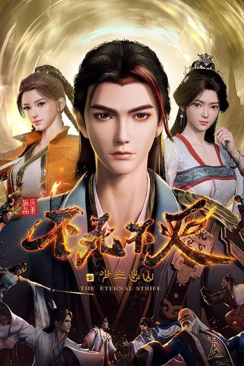 Poster di 不死不灭