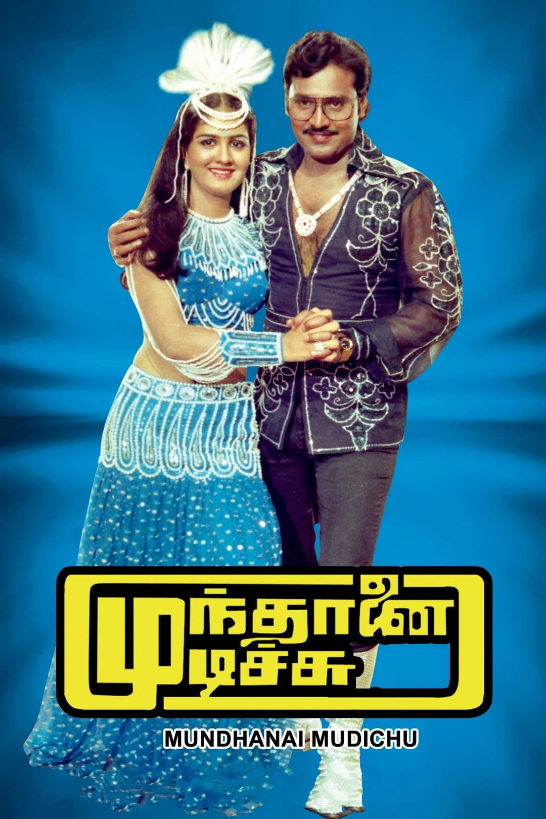 Poster di முந்தானை முடிச்சு