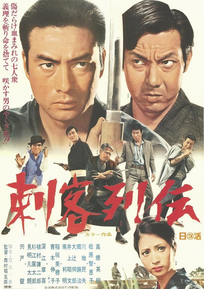 Poster di 刺客列伝