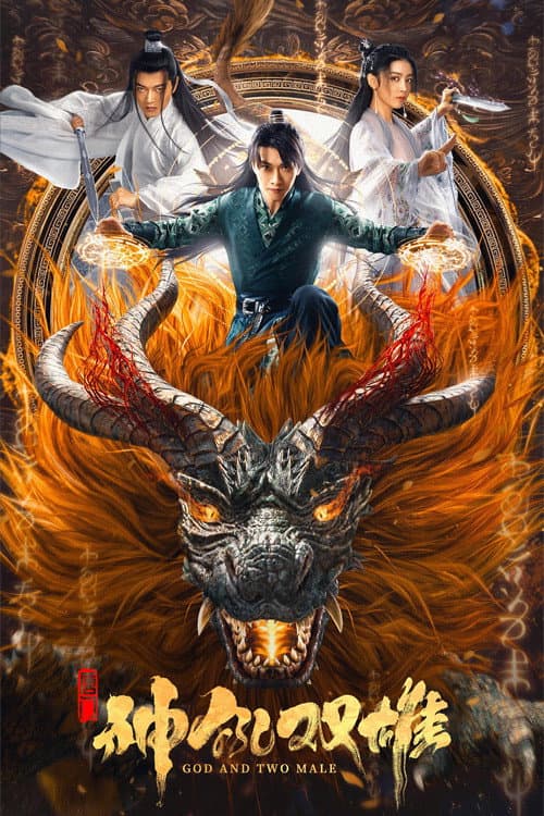Poster di 唐门之神犼双雄
