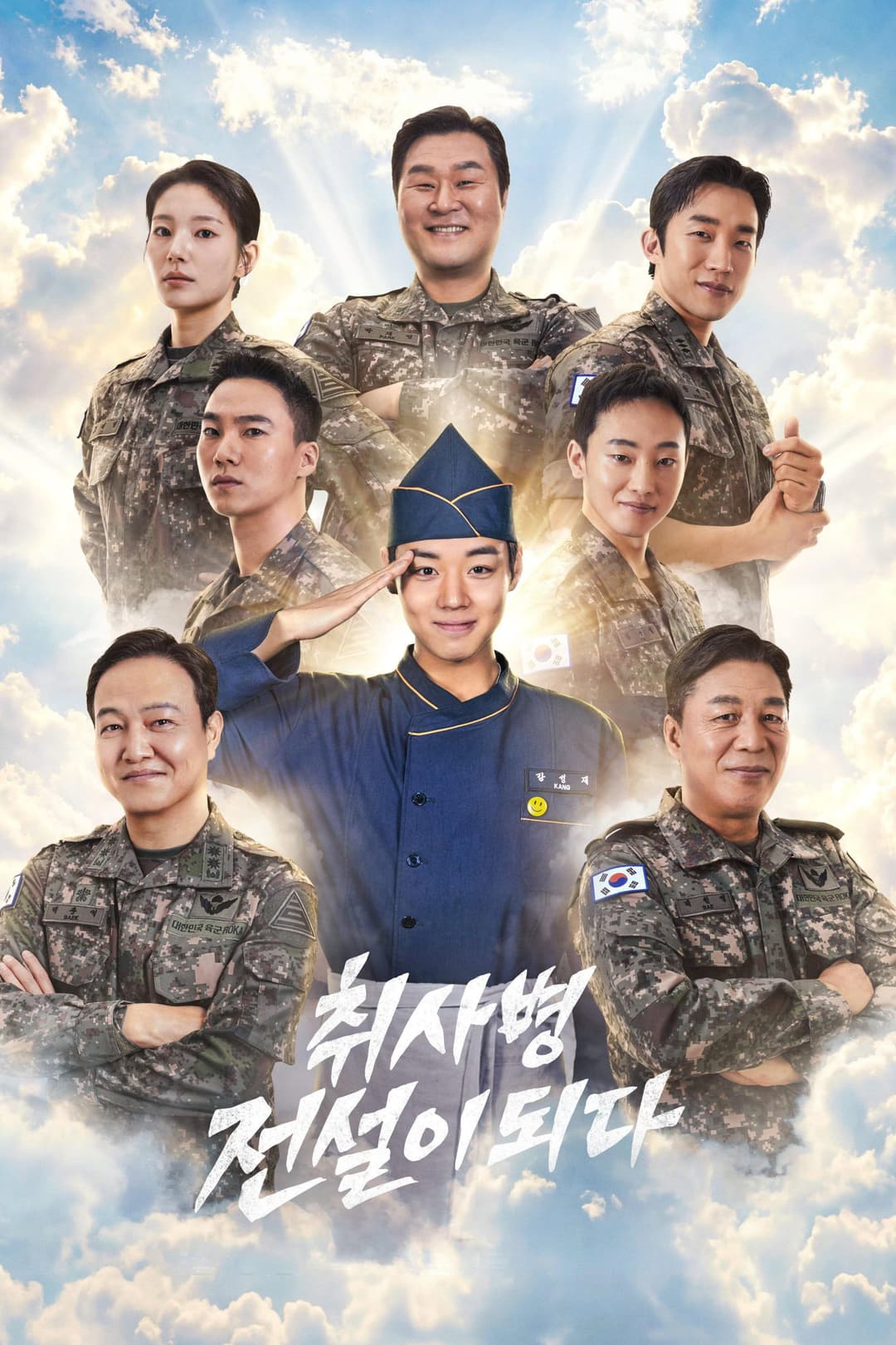 Poster di 취사병 전설이 되다
