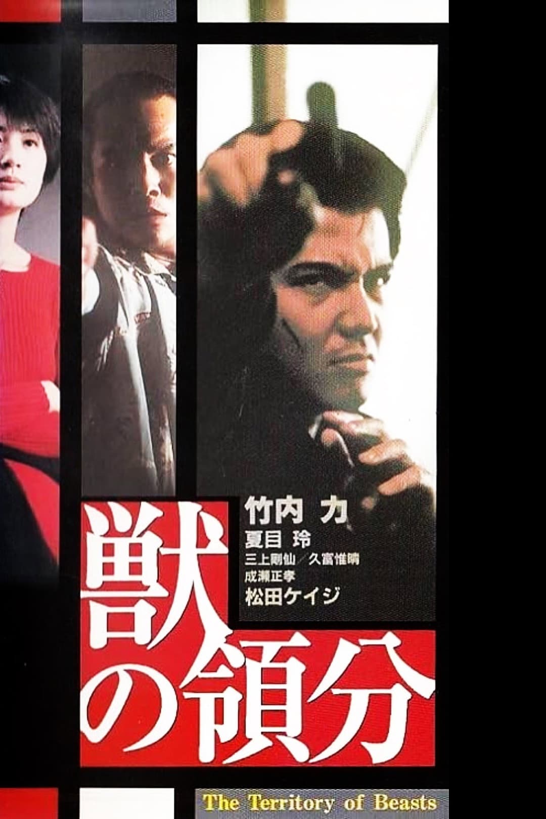 Poster di 獣の領分