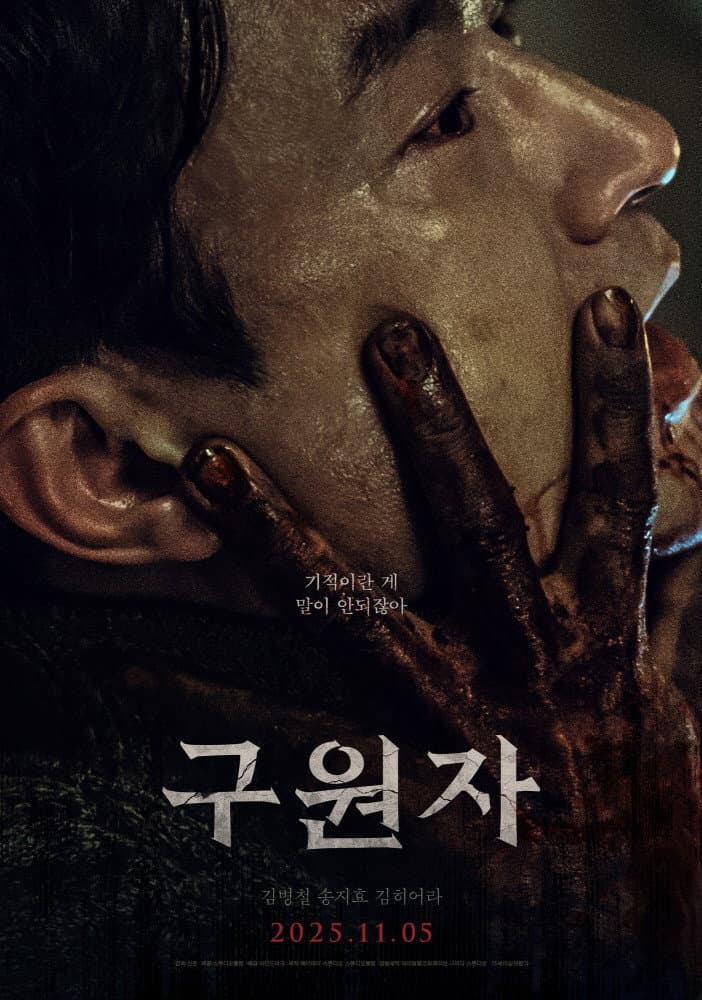 Poster di 구원자