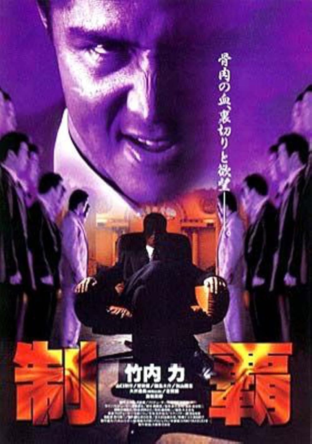 Poster di 制覇