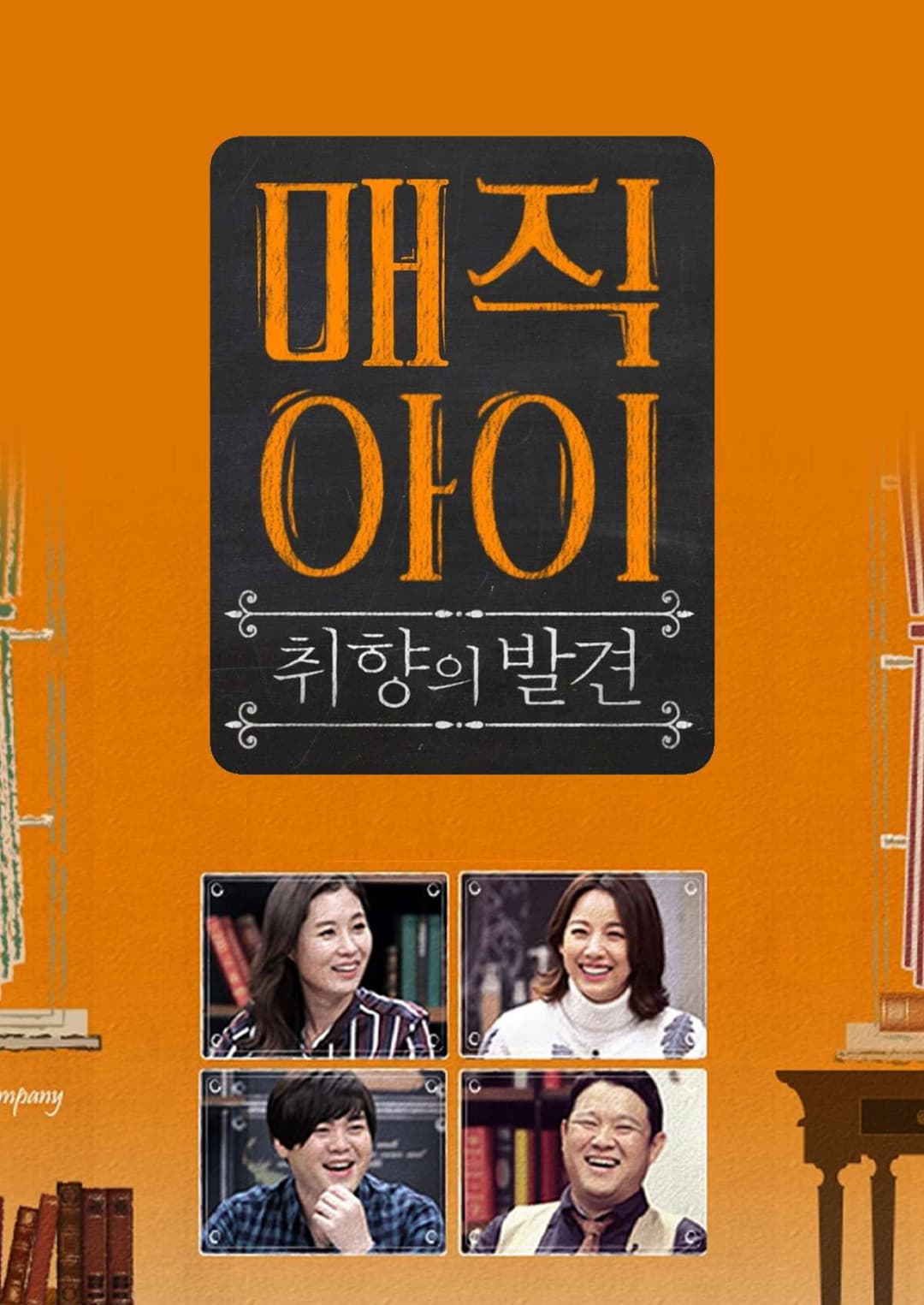 Poster di 매직아이