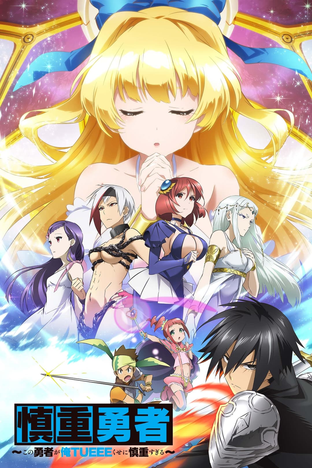 Poster di Cautious Hero: The Hero Is Overpowered but Overly Cautious