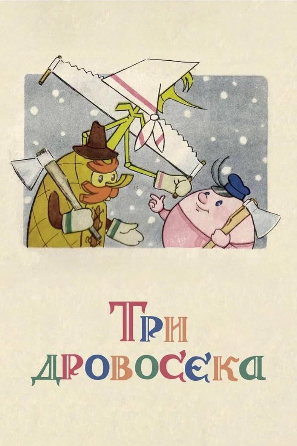 Poster di Три дровосека