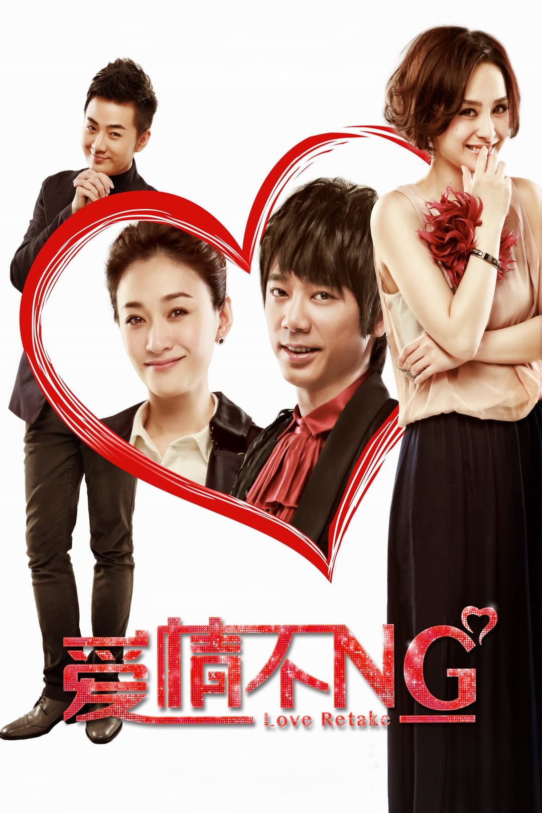 Poster di 爱情不NG