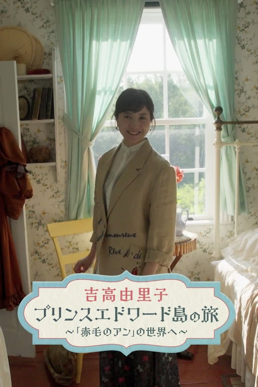 Poster di 吉高由里子　プリンスエドワード島の旅