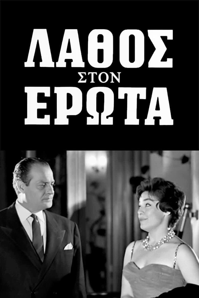 Poster di Λάθος στον έρωτα