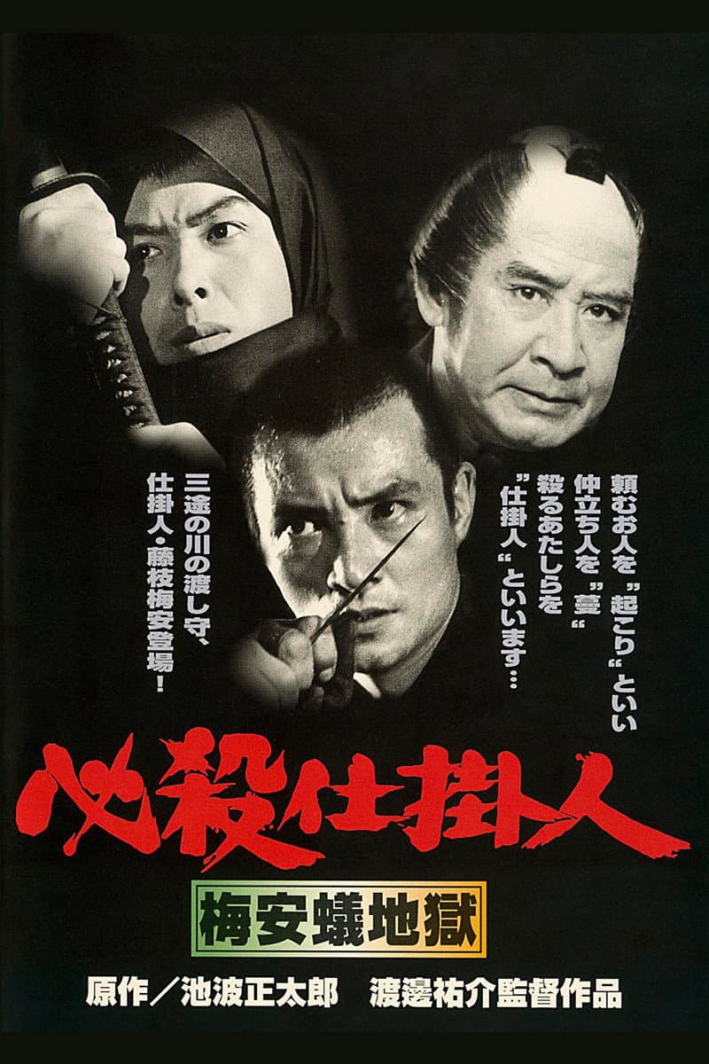 Poster di 必殺仕掛人　梅安蟻地獄