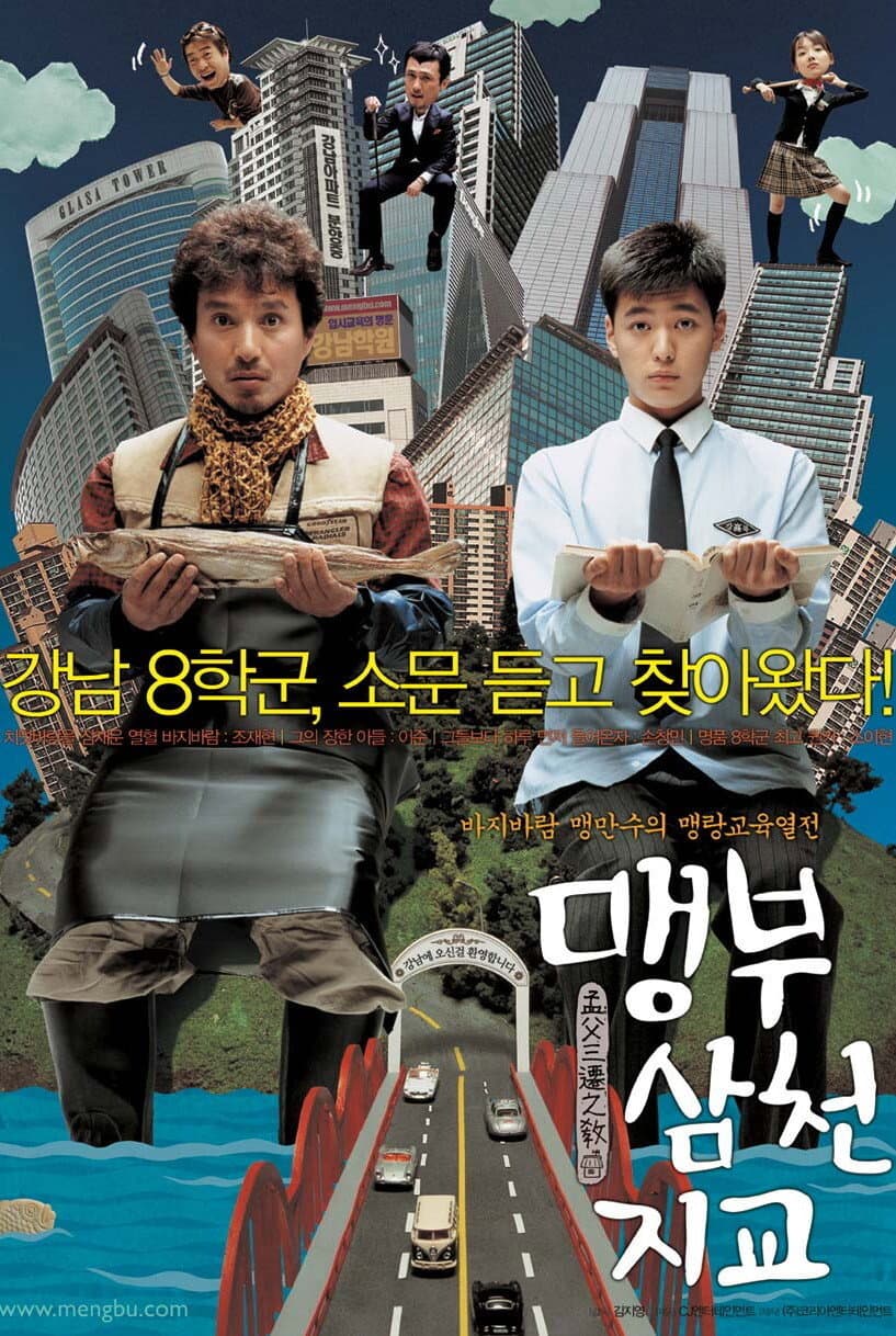 Poster di 맹부삼천지교