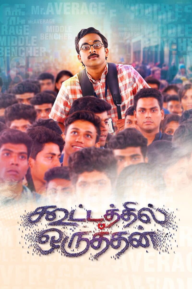Poster di கூட்டத்தில் ஒருத்தன்