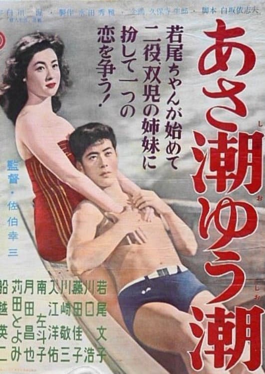 Poster di あさ潮ゆう潮
