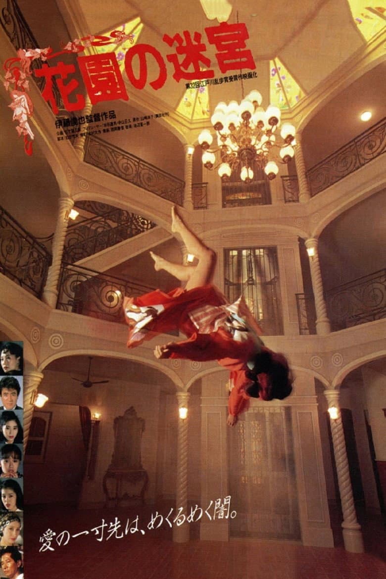 Poster di 花園の迷宮