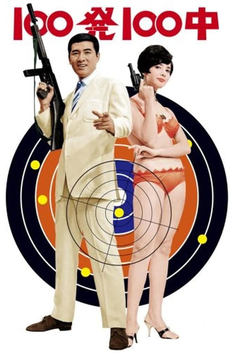Poster di １００発１００中
