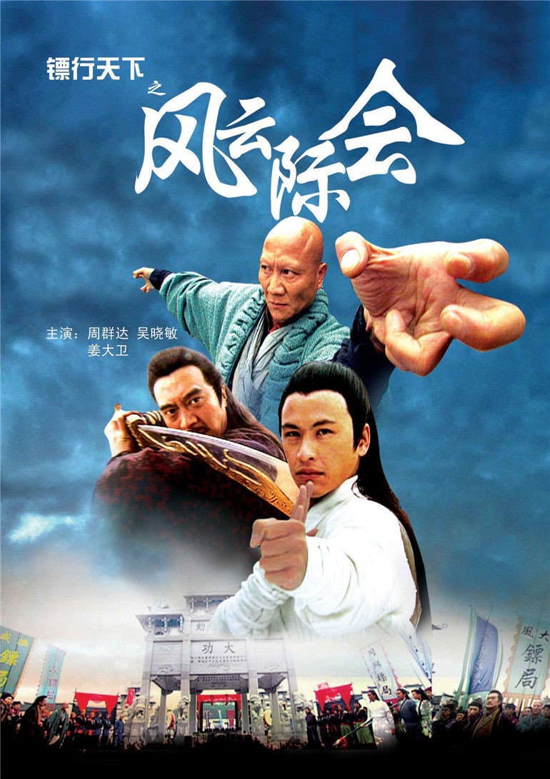 Poster di 镖行天下4：风云际会