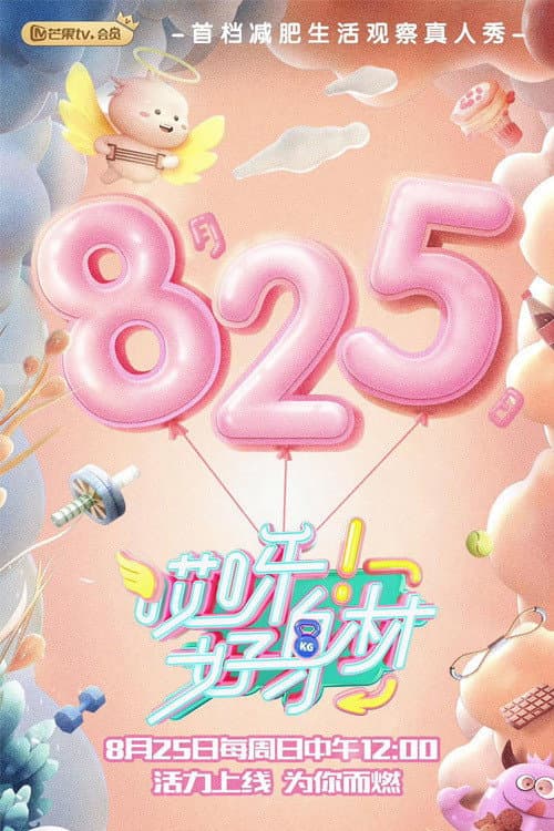 Poster di 哎呀!好身材 Good Figure