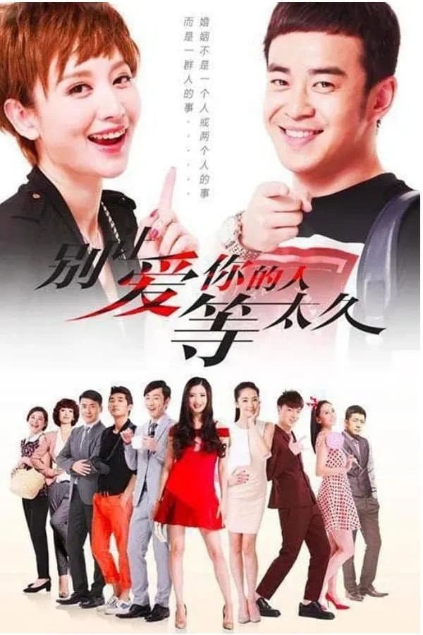Poster di 别让爱你的人等太久
