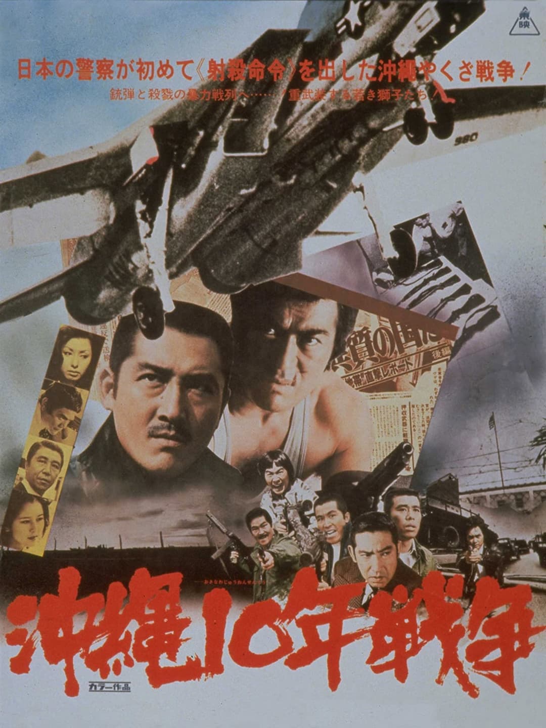Poster di 沖縄10年戦争