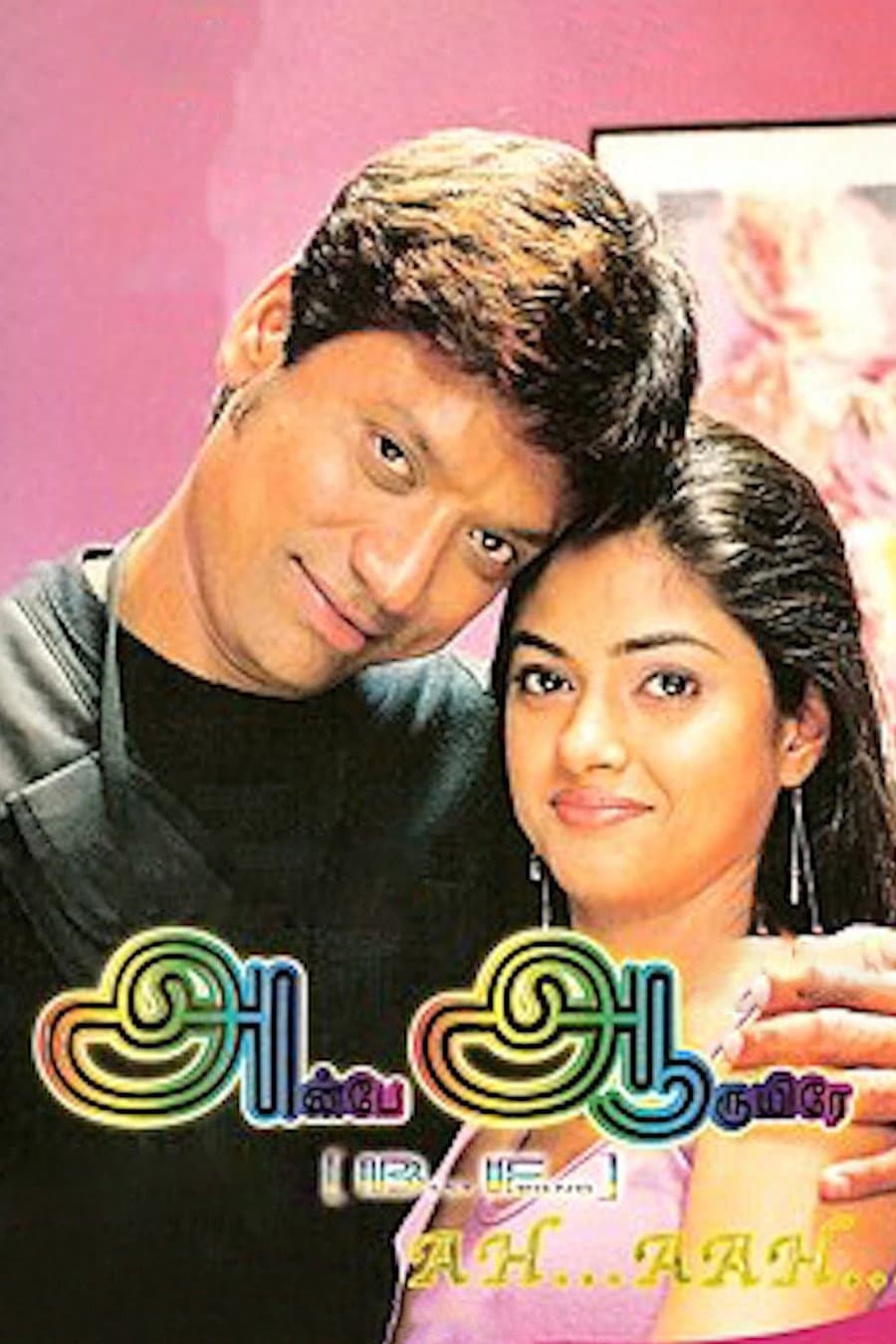 Poster di அன்பே ஆருயிரே