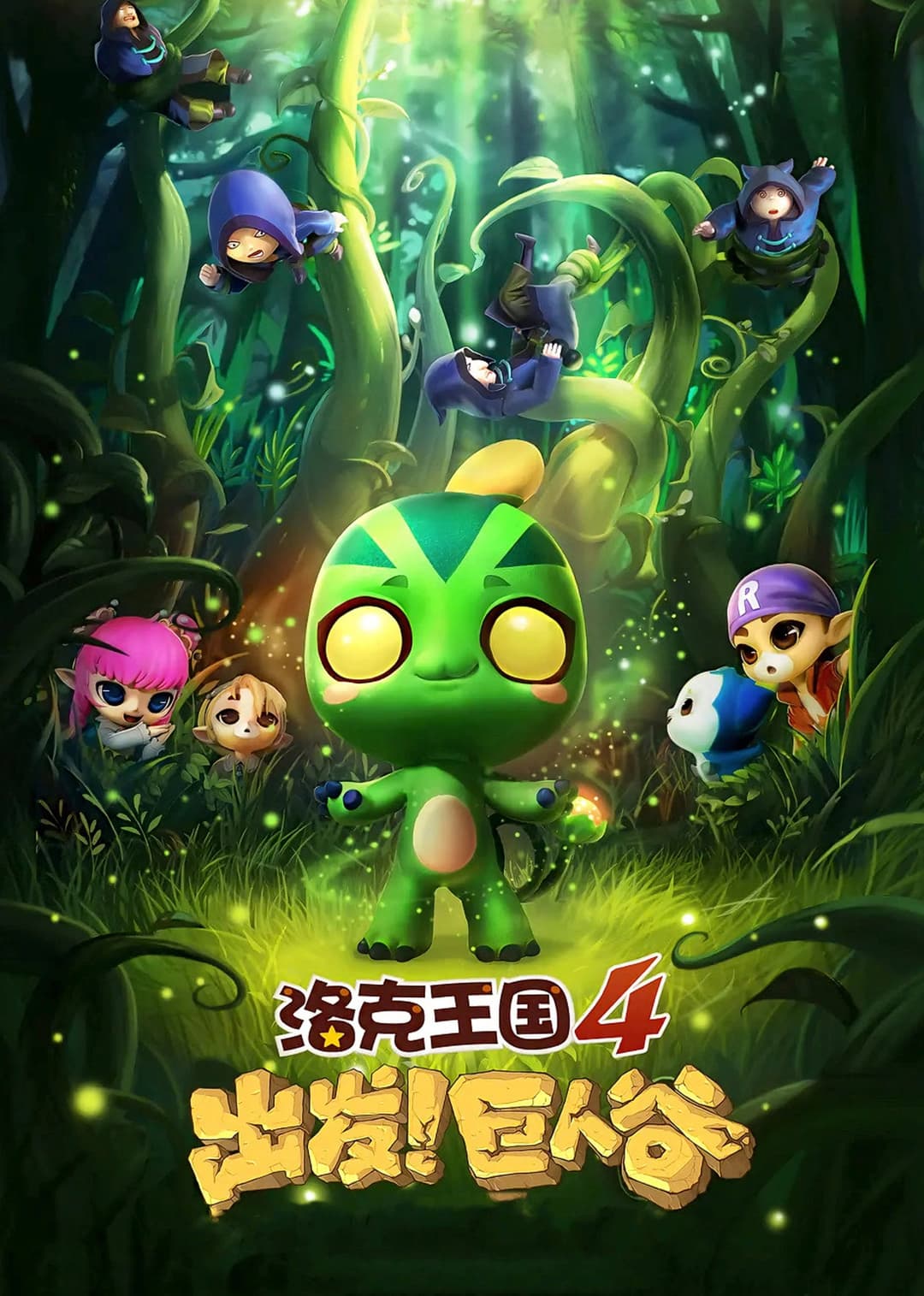 Poster di 洛克王国4：出发！巨人谷