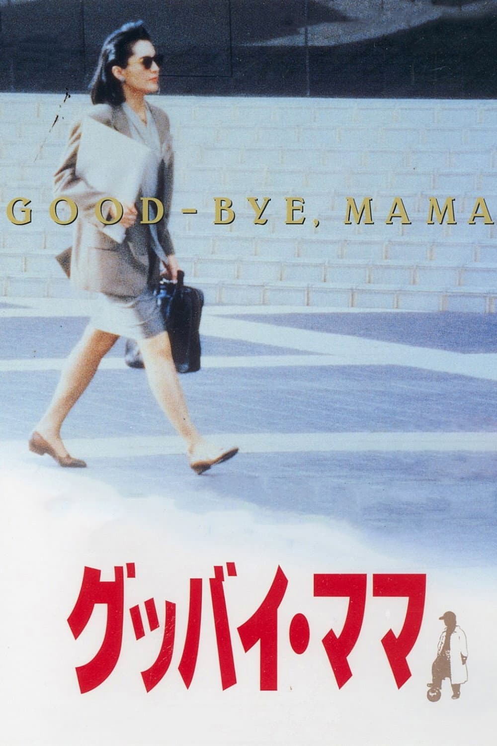 Poster di グッバイ・ママ