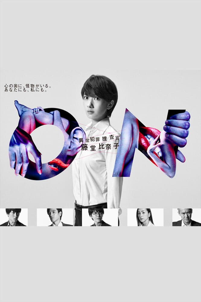 Poster di ON 異常犯罪捜査官・藤堂比奈子