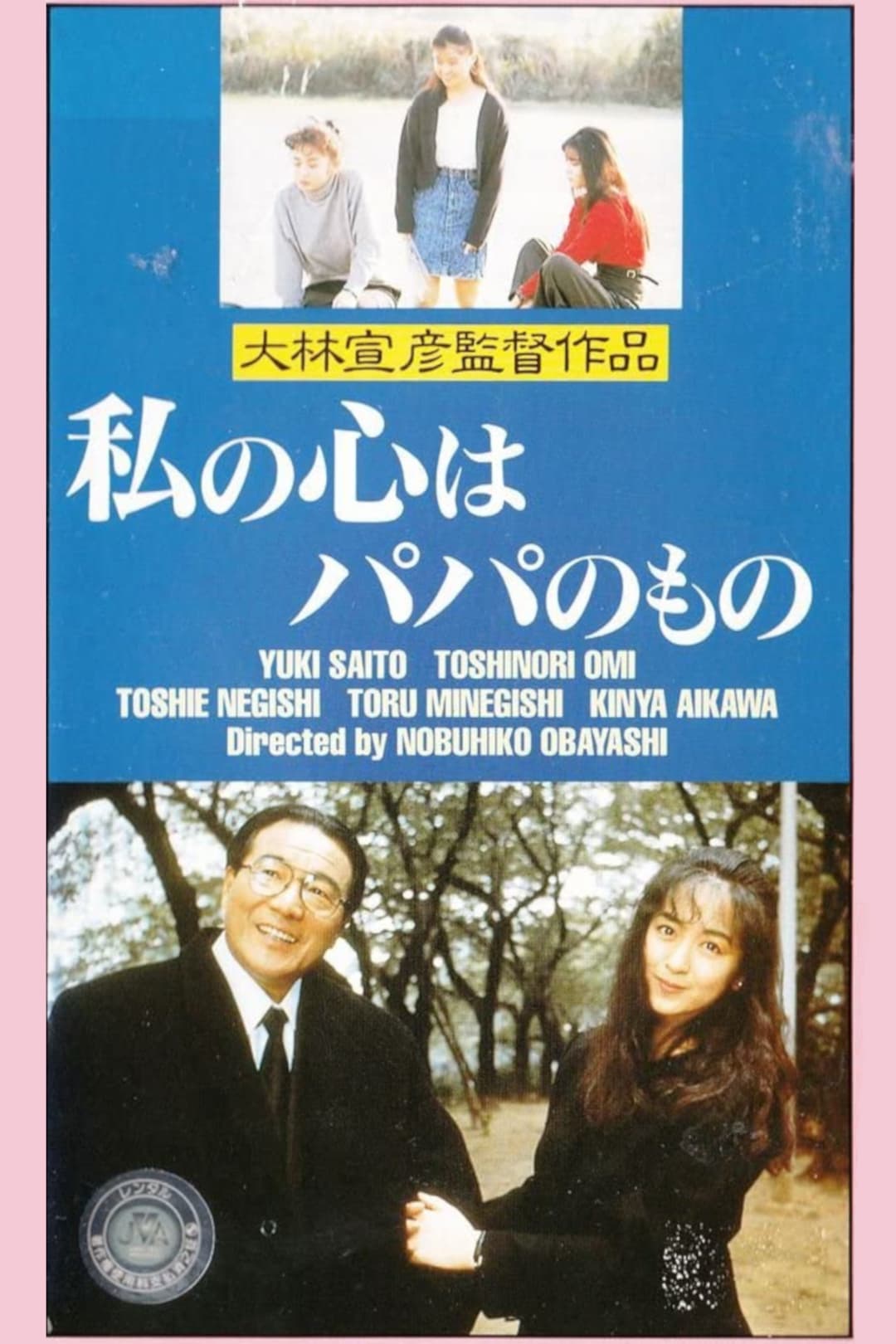 Poster di 私の心はパパのもの