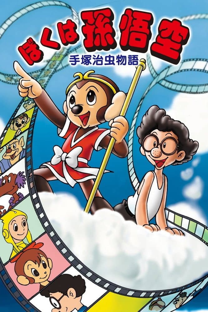Poster di 手塚治虫物語 ぼくは孫悟空
