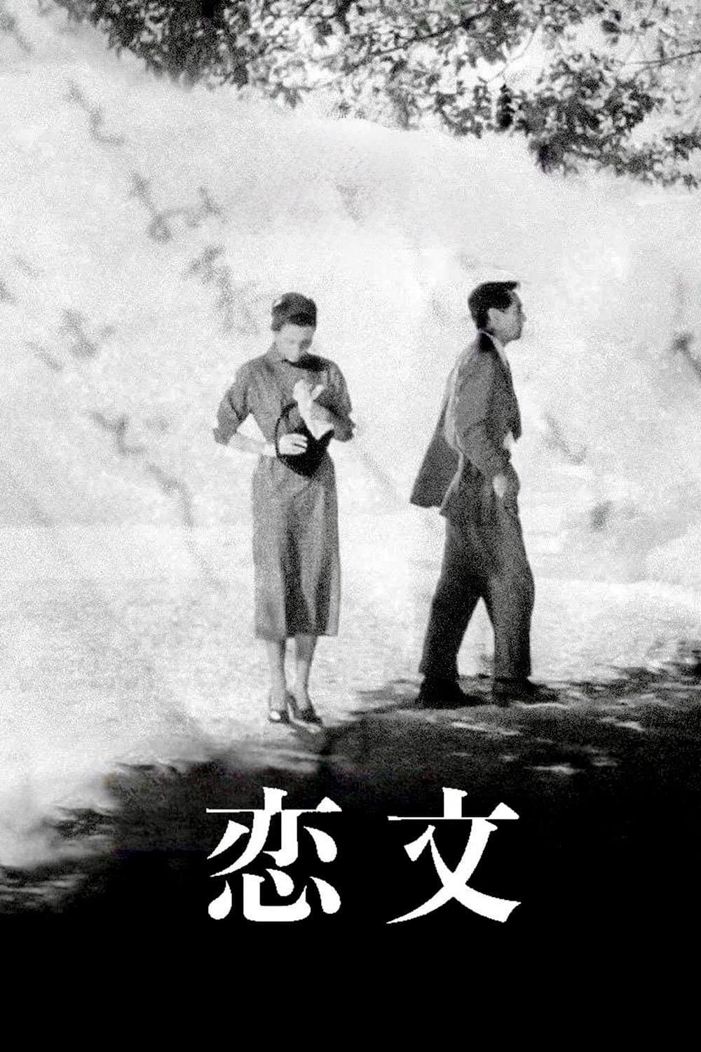 Poster di 恋文