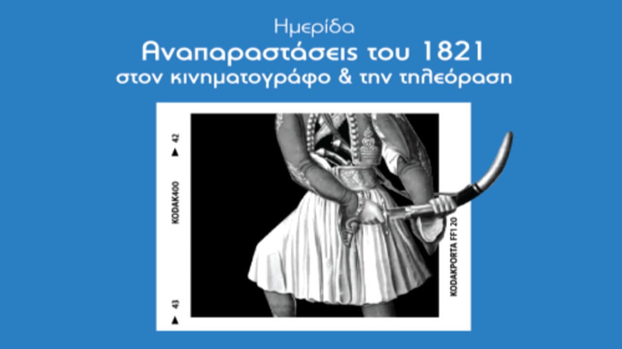 Το 1821 στον Κινηματογράφο - immagine