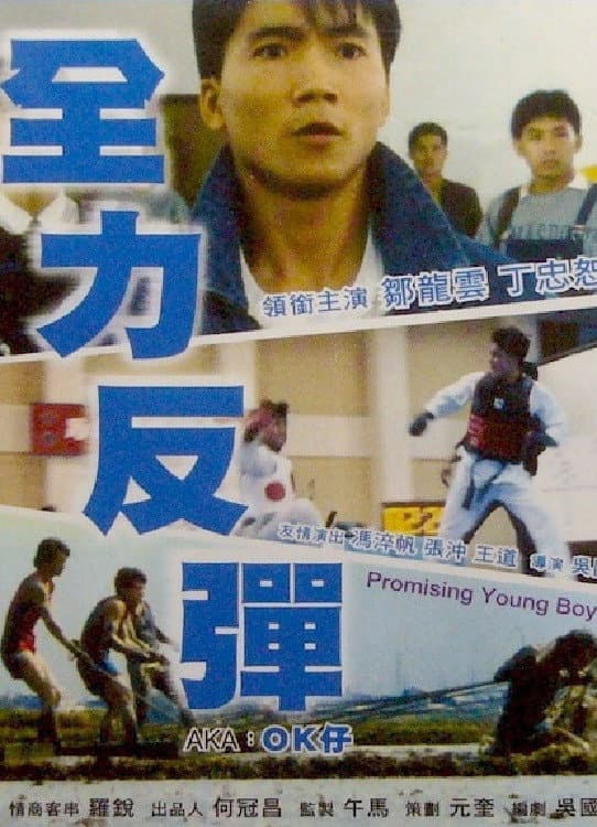 Poster di 全力反彈