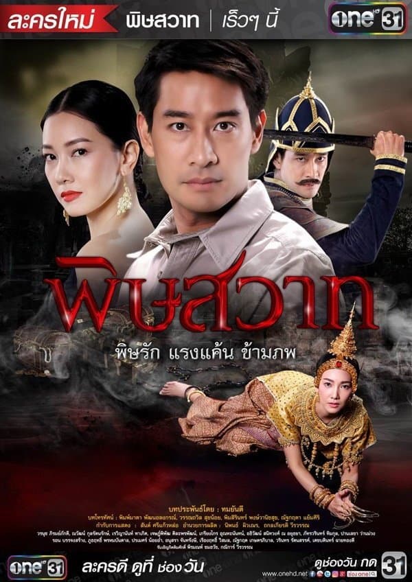Poster di พิษสวาท