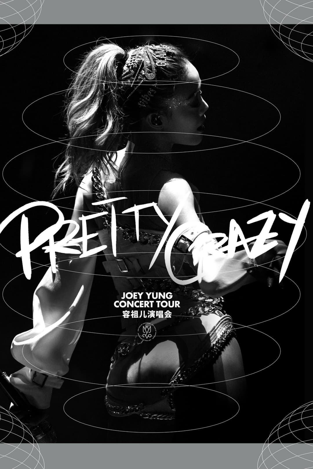 Poster di 容祖儿 PRETTY CRAZY 演唱会 嘉宾篇