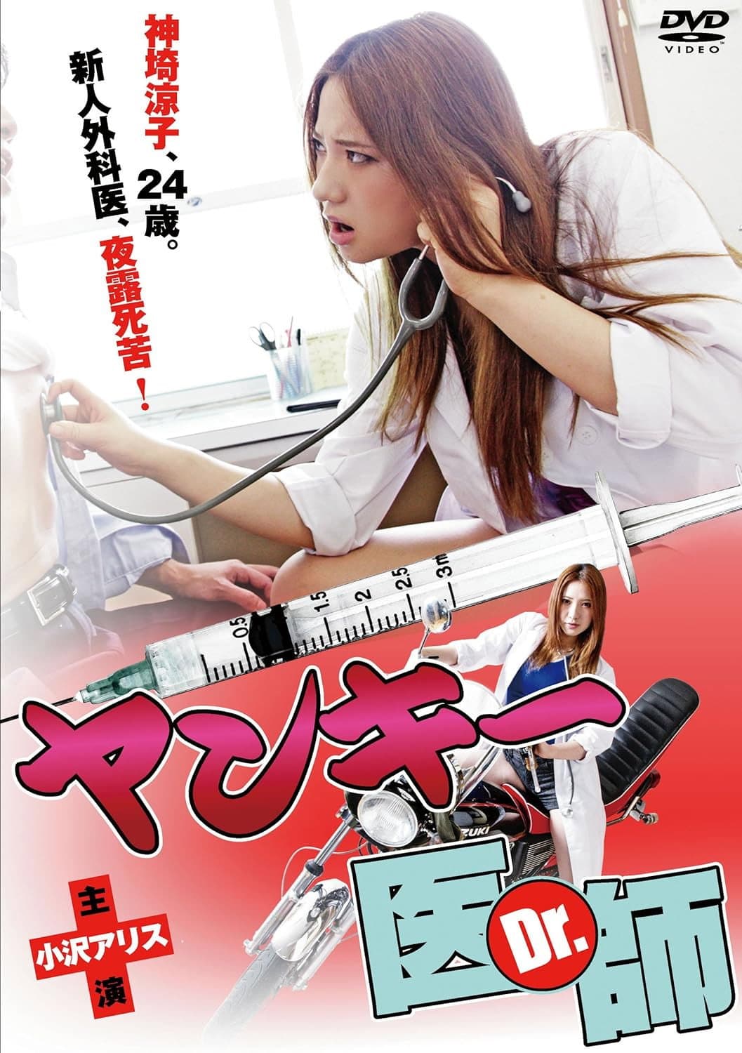 Poster di ヤンキー医師