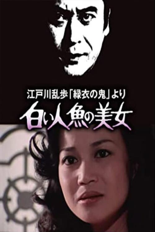 Poster di 白い人魚の美女