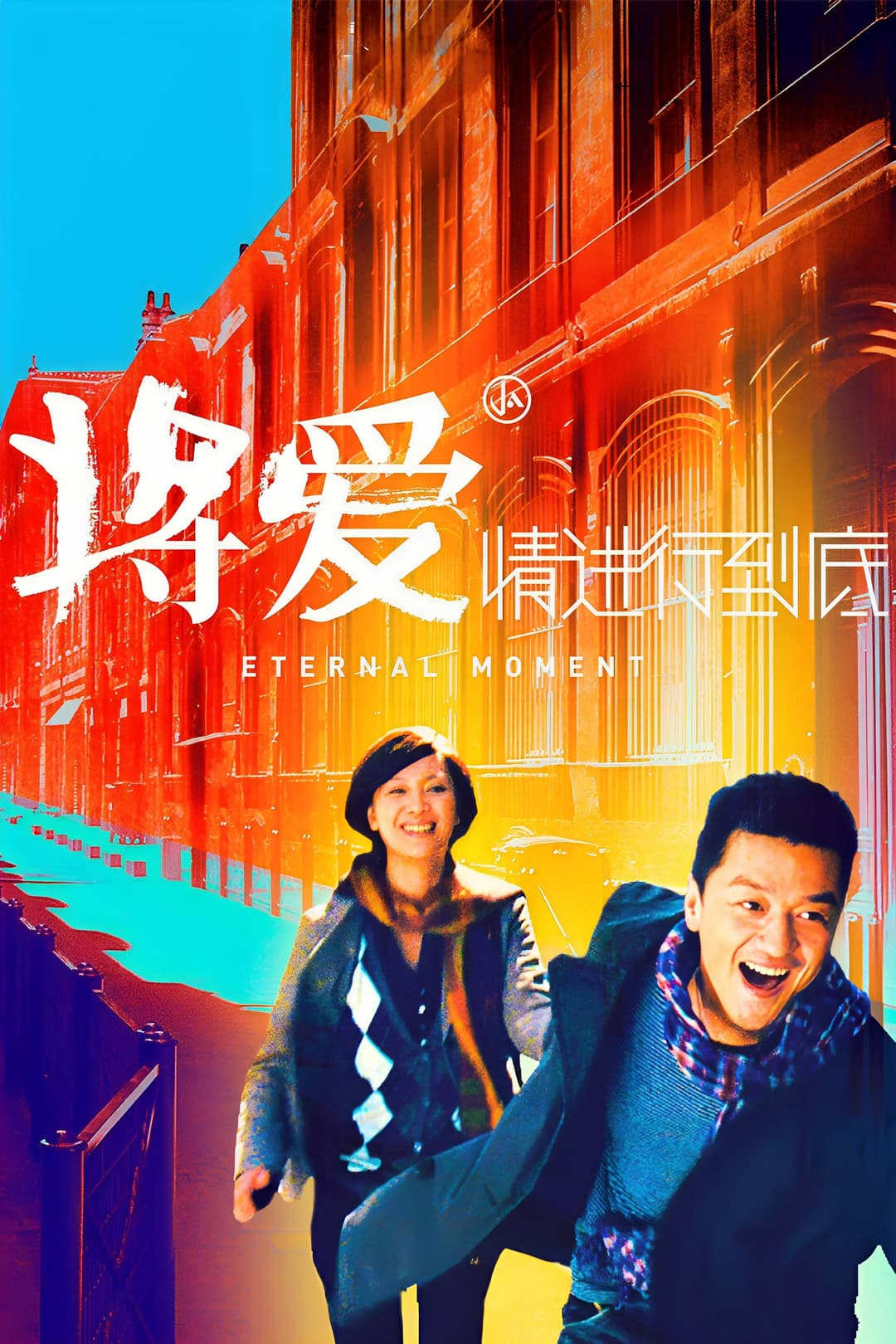 Poster di 将爱情进行到底