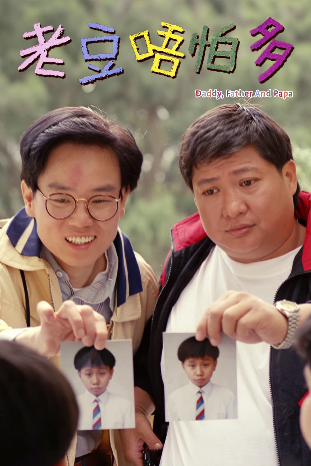 Poster di 老豆唔怕多
