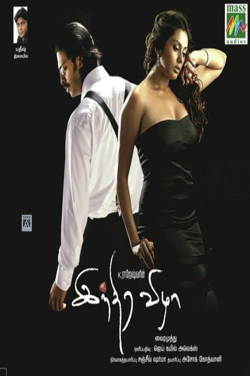 Poster di இந்திர விழா