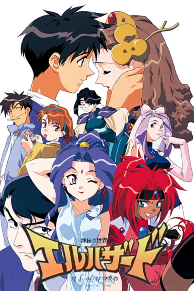 Poster di 神秘の世界エルハザード