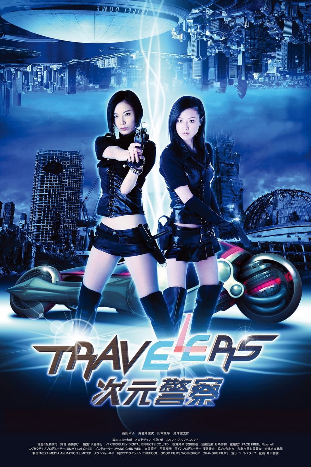 Poster di Travelers: 次元警察