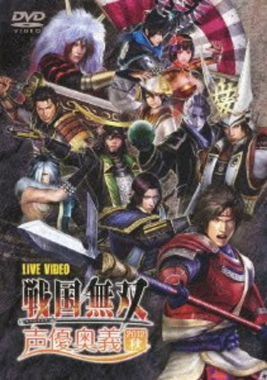Poster di ライブビデオ 戦国無双 声優奥義 2012秋