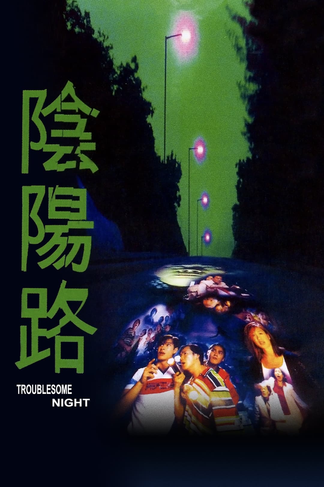 Poster di 陰陽路