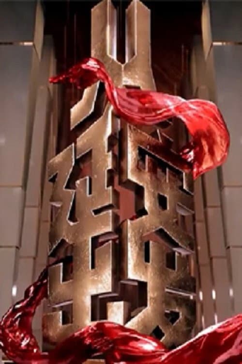 Poster di 从延安出发