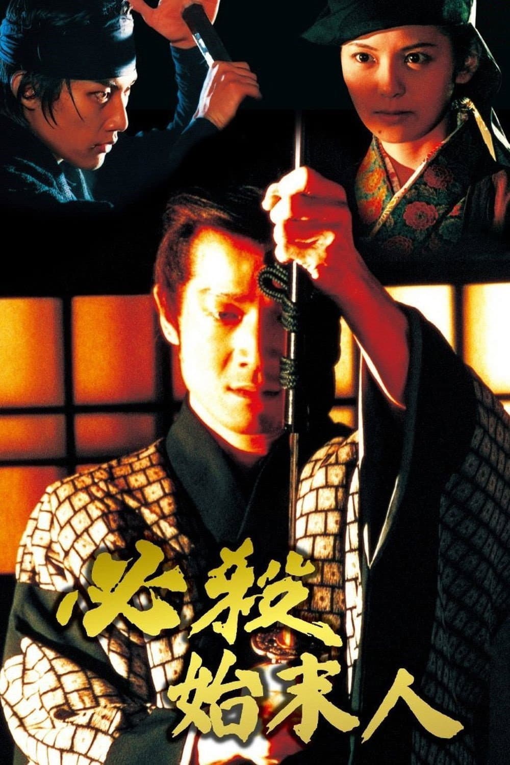 Poster di 必殺始末人