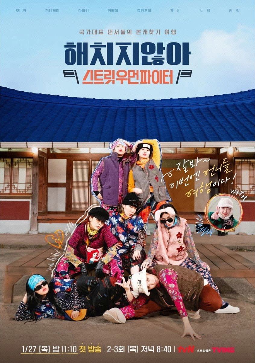 Poster di 해치지 않아: 스트릿우먼파이터
