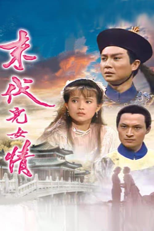 Poster di 末代儿女情