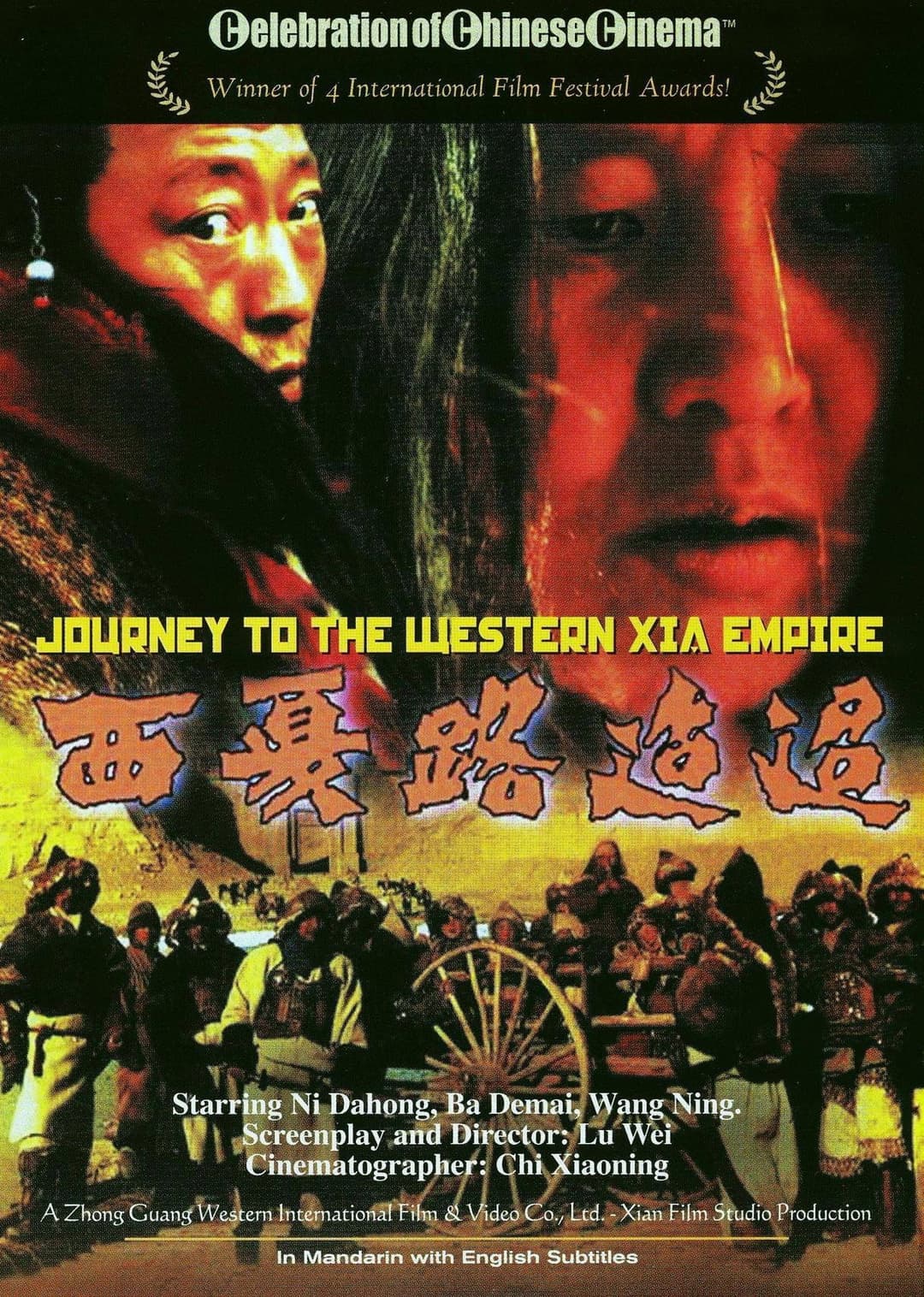 Poster di 西夏路迢迢