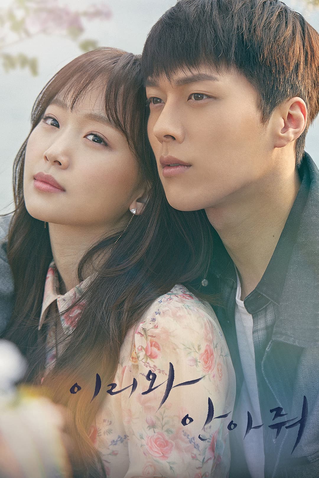 Poster di 이리와 안아줘